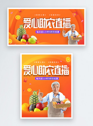 水果销售助农直播淘宝banner模板