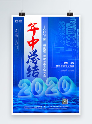 友谊第一比赛第二蓝色大气2020年中总结企业宣传海报模板