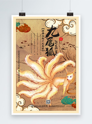 螳螂妖国潮手绘风山海经之神兽九尾狐宣传海报模板