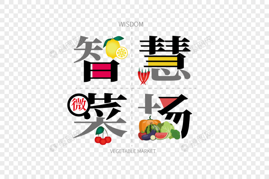 创意时尚智慧微菜场图片