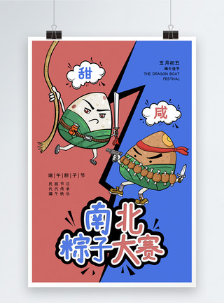 京城四美之景甜简介大气端午节南北粽子大赛海报模板