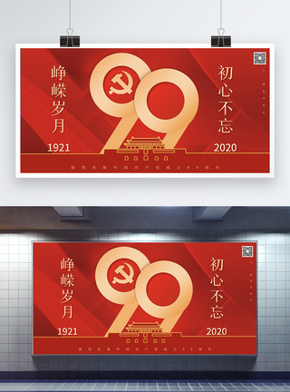 纪念建党99周年建党节展板简约红色建党99周年节日展板模板