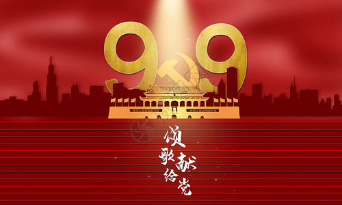 70周年元素建党节背景设计图片