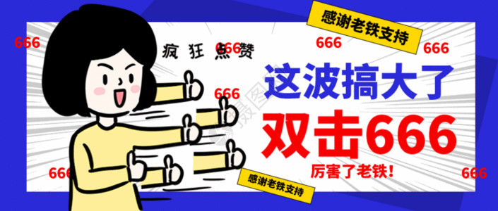 老铁双击666字体设计双击666太赞了公众号配图gif高清图片