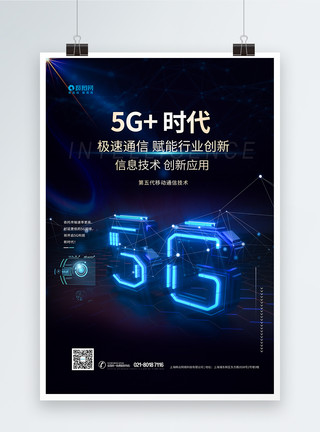 智能智能心片5G5G+科技时代海报模板