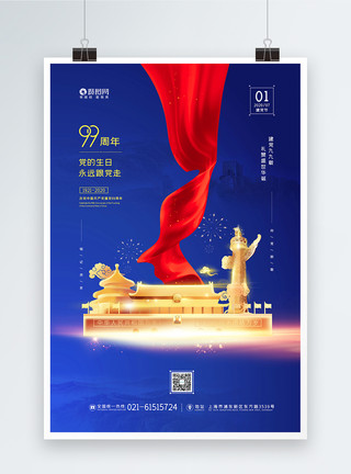 北京国家体育馆蓝色大气七一建党节99周年海报设计模板模板