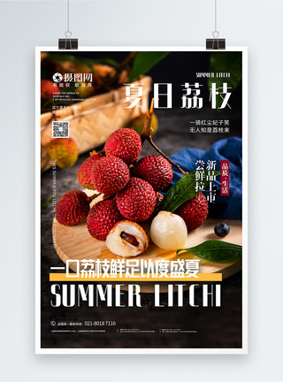 夏日水果荔枝写实风夏日荔枝打折促销水果海报模板