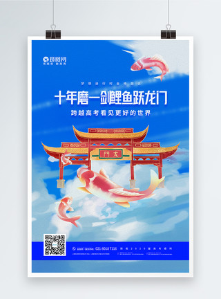 黄河龙门蓝色简约金榜题名鱼跃龙门宣传海报模板