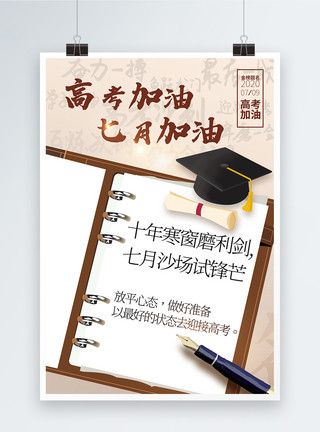 高档日记本高考加油正能量宣传海报模板