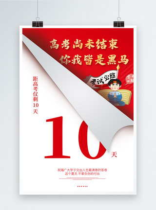 7月高考高考尚未结束你我皆是黑马宣传海报模板