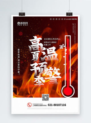 烈日红椒大气夏季高温预警宣传海报模板