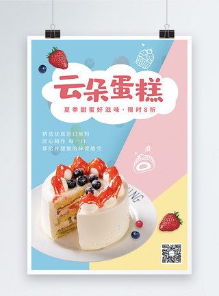草莓彩色插图彩色云朵蛋糕美食促销海报模板