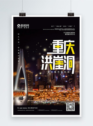 重庆夜市重庆重启霓虹洪崖洞旅游宣传海报模板
