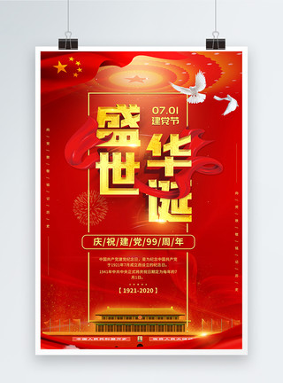 人民大会堂背景红色大气七一建党节99周年党建节日海报模板