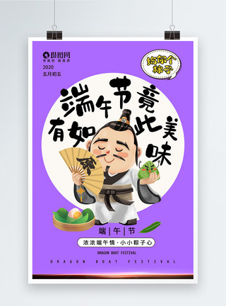 汉字设计屈原吃粽子卡通海报设计模板