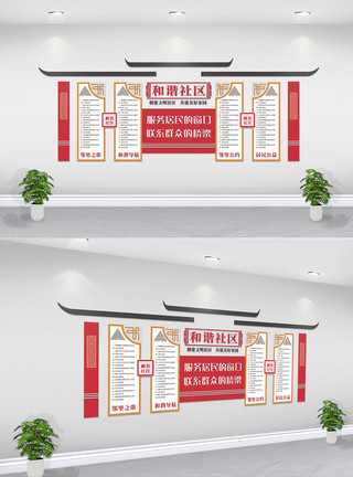 红色中国风社区居委会文化墙展板模板