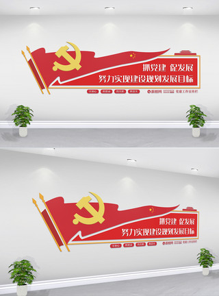 党建广告设计简约红色党建文化墙模板
