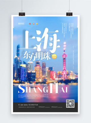城市重启夏季出游上海东方明珠宣传海报模板