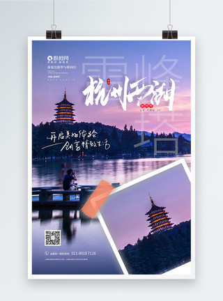 鹃湖夏季出游杭州西湖雷峰塔宣传海报模板