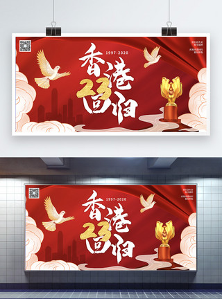 香港回归纪念日展板香港回归23周年红色大气展板模板