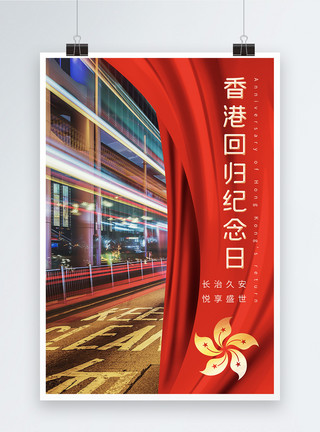 回到祖国怀抱简约香港回归23周年节日海报模板