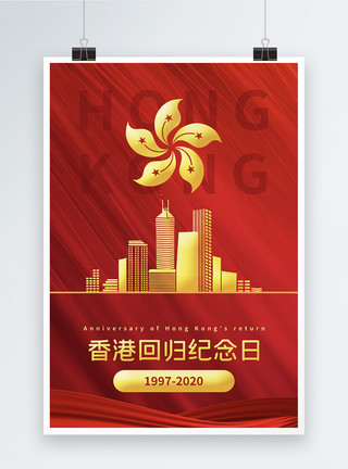 香港回归23周年纪念日红色香港回归纪念日节日海报模板