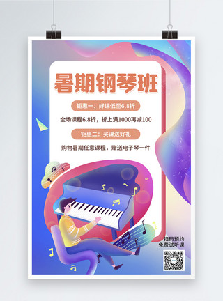 暑期兴趣班相关素材时尚暑期钢琴班教育培训海报模板
