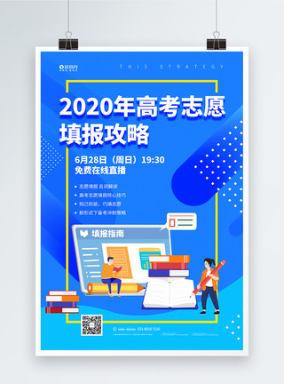 教授2020年高考志愿填报攻略直播宣传海报模板