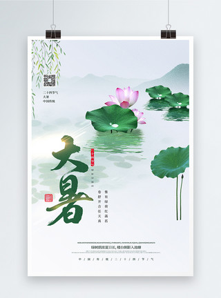 中国风大气大暑传统节气宣传海报二十四节气大暑简洁宣传海报模板