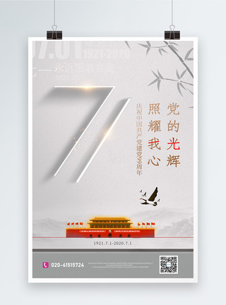 白色清新光辉71白色建党节海报模板