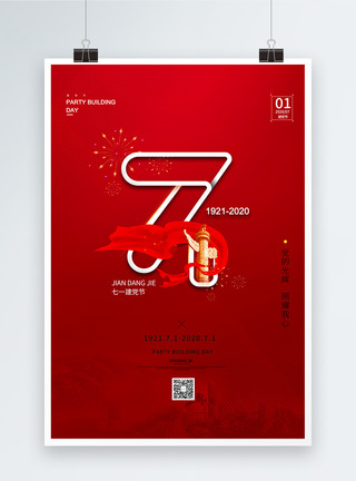 党的光辉照耀红色七一建党节创意海报模板