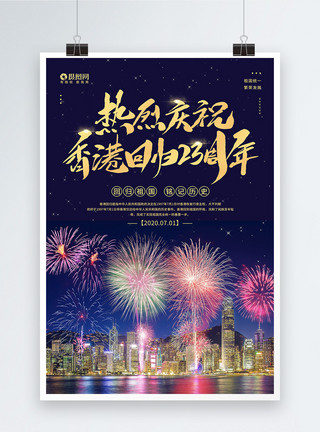 回到祖国怀抱7.1庆祝香港回归祖国23周年宣传海报模板