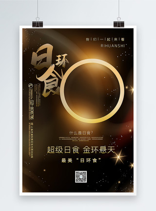 环青海湖简洁日食宣传海报模板