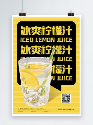 冰镇柠檬汁冰爽柠檬汁冷饮促销海报模板