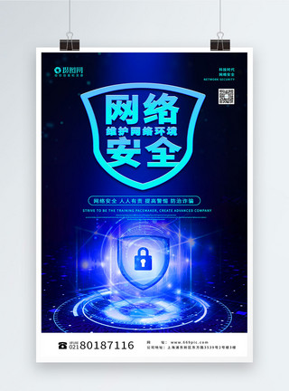 环境科技蓝色科技感网络安全宣传海报模板