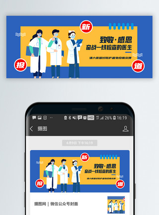 北京游学致敬一线医生公众号封面配图模板