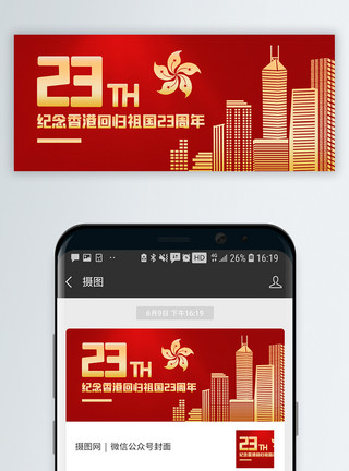 香港紫荆花logo纪念香港回归23周年公众号封面配图模板