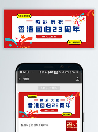 庆祝七一建党节香港回归海报热烈庆祝香港回归祖国23周年公众号封面配图模板