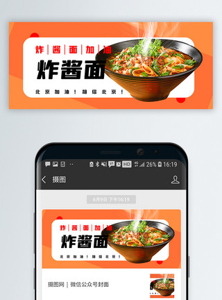 韩式炸酱面炸酱面加油北京加油公众号封面配图模板