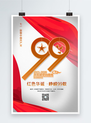 白色大气七一建党节纪念建党99周年海报模板