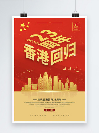 统一中国庆祝香港回归祖国23周年宣传海报模板
