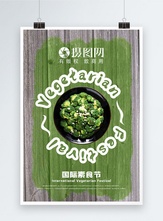 木质设计国际素食节简约创新清新海报模板