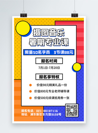 儿童音乐班兴趣班音乐培训暑假班招生宣传海报模板