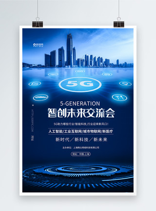 5G科技交流会科技交流会5G赋能未来海报模板