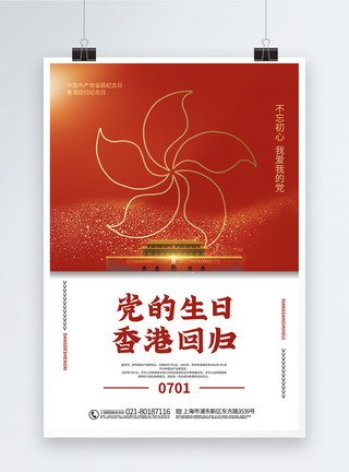 71香港回归拼色大气71党的生日香港回归宣传海报模板