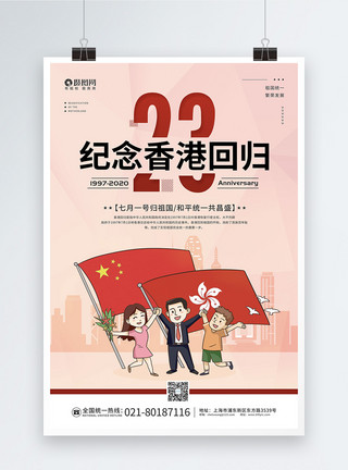 两岸统一7.1庆祝香港回归祖国23周年宣传海报模板