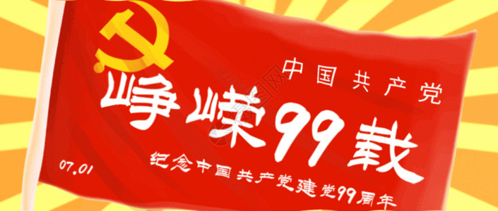 革命历程峥嵘99载71建党节公众号封面配图GIF高清图片