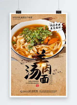 羊龙骨大气中国风羊肉汤面美食促销海报模板