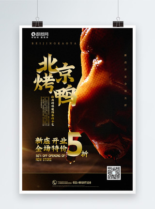 冒烤鸭写实风简洁北京烤鸭美食促销海报模板