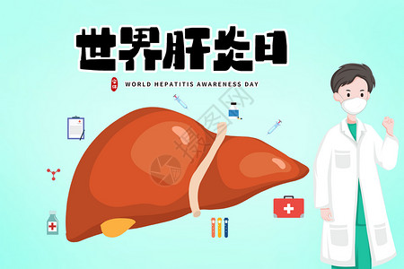世界肝炎日海报世界肝炎日插画